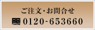 ����ʸ������礻 0120-653660