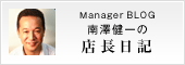店長日記