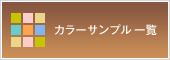 カラーサンプル一覧