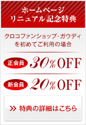 ホームページリニュアル記念特典/クロコファンショップ・ガウディを初めてご利用の場合、正会員30%OFF/新会員20%OFF