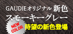 スモーキーグレー登場