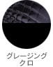 グレージング/クロ