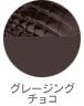 グレージング/チョコ