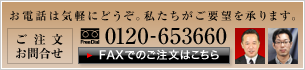 ご注文・お問合せ 0120-653660