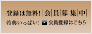 会員登録(無料)