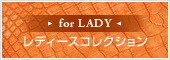 レディースコレクション