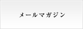メールマガジン