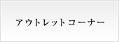 アウトレットコーナー