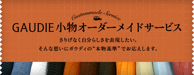 GAUDIE小物オーダーメイドサービス