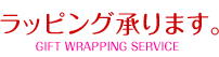 ラッピング承ります
