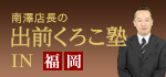 出前くろこ塾in福岡