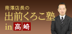 出前くろこ塾IN高崎