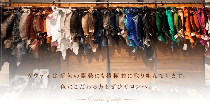 クロコダイル革の新色開発への取り組み
