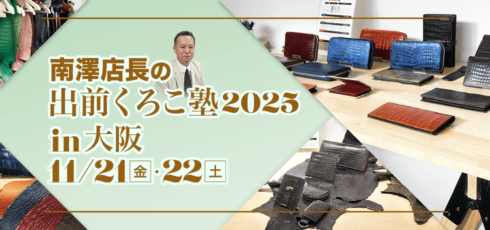 出前クロコ塾IN大阪2025年11月開催