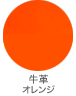牛革/オレンジ