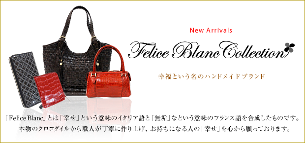 Felice Blanc Collection クロコダイルレザーショップ ガウディ